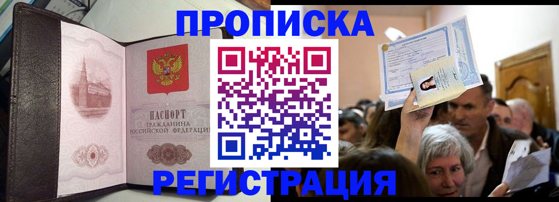 прописка для работы в Будённовске